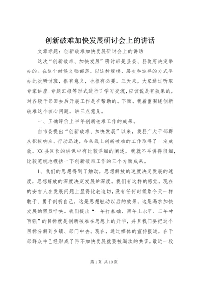 创新破难加快发展研讨会上的讲话 (2).docx