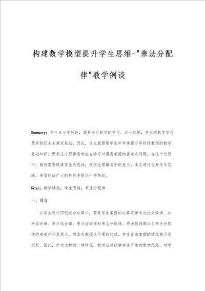 构建数学模型提升学生思维乘法分配律教学例谈