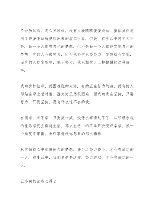 丑小鸭的读书心得5篇