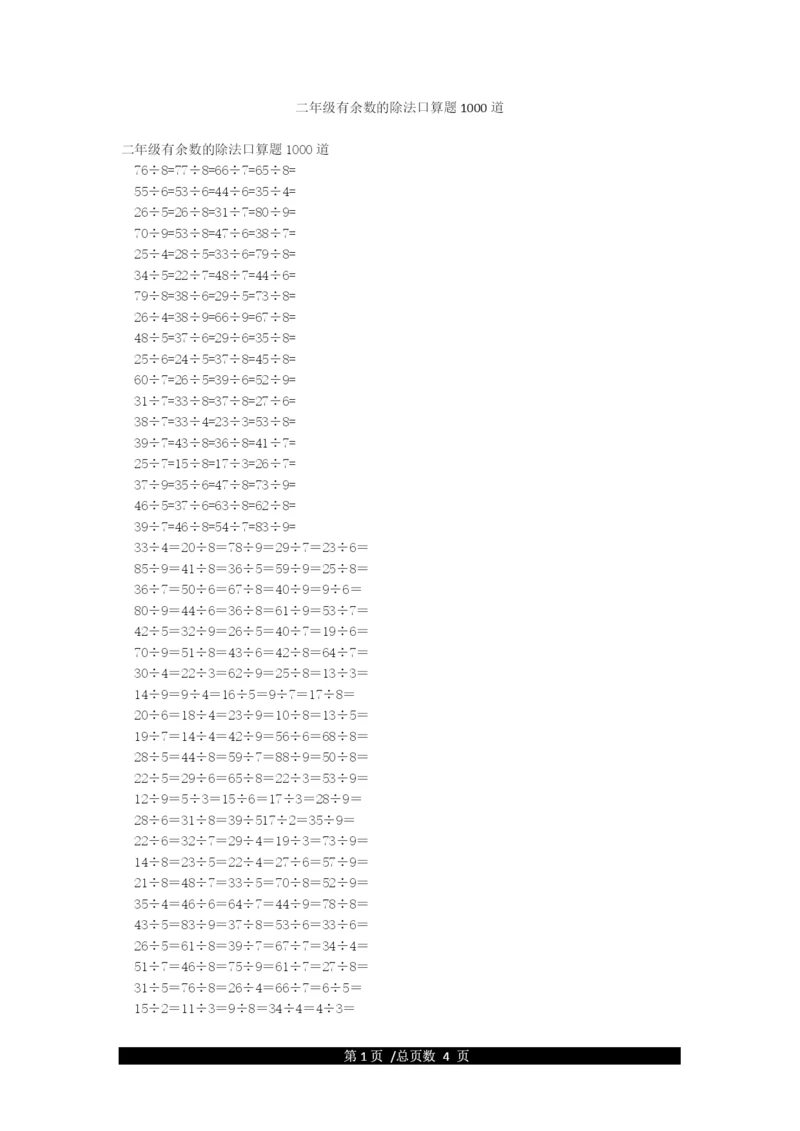 二年级有余数的除法口算题1000道.docx