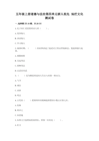 五年级上册道德与法治第四单元骄人祖先 灿烂文化测试卷含完整答案【精品】.docx