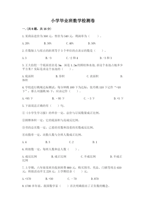 小学毕业班数学检测卷含完整答案【历年真题】.docx