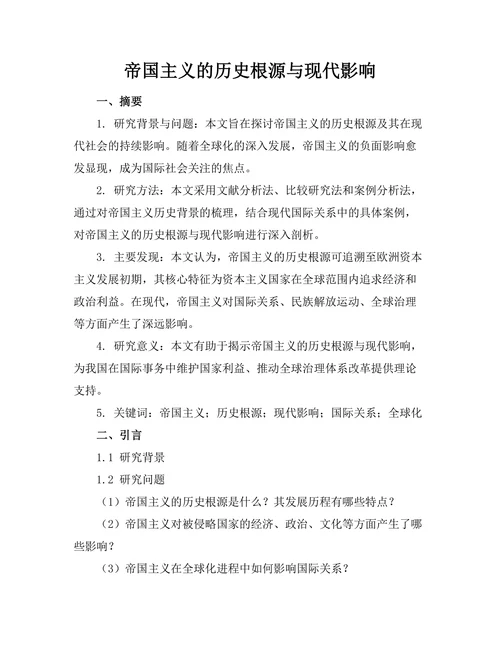 帝国主义的历史根源与现代影响