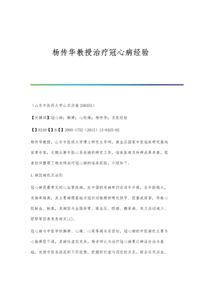 杨传华教授治疗冠心病经验.docx