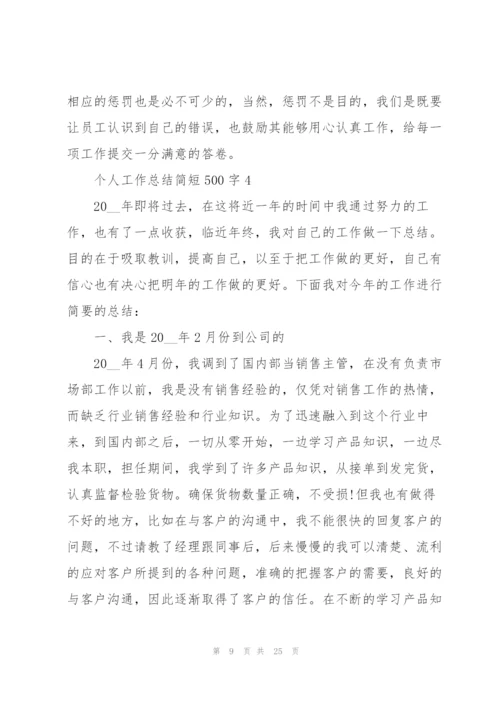 个人工作总结简短500字10篇.docx