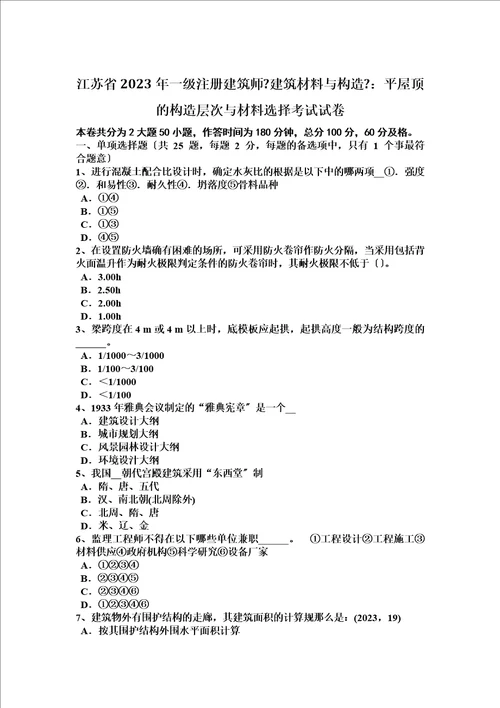 特选江苏省2023年一级注册建筑师建筑材料与构造：平屋顶的构造层次与材料选择考试试卷