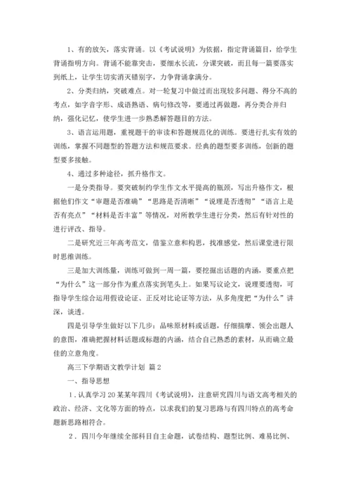 有关高三下学期语文教学计划3篇.docx