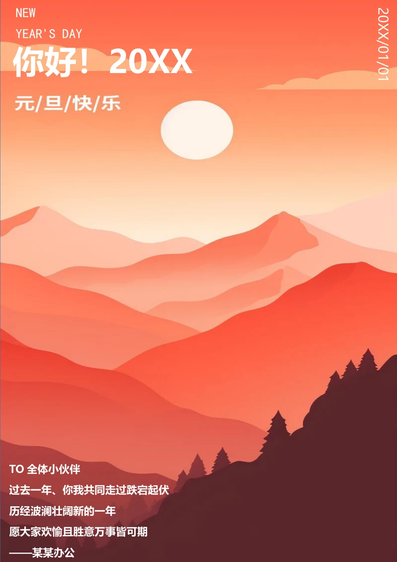 你好20xx元旦节日海报