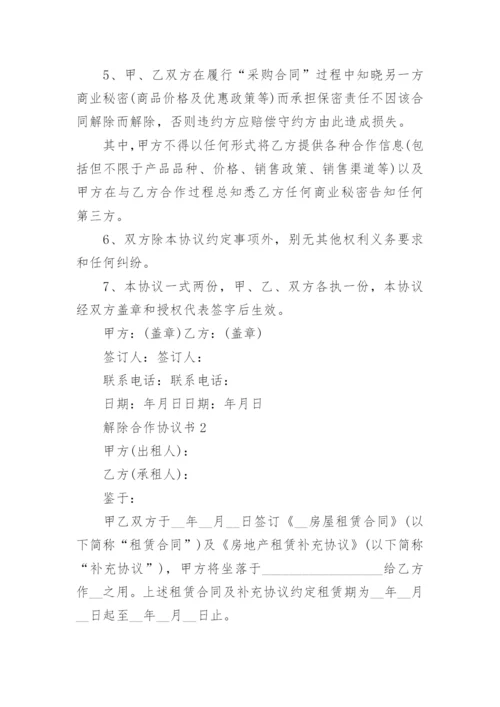 最新解除合作协议书模板5篇.docx