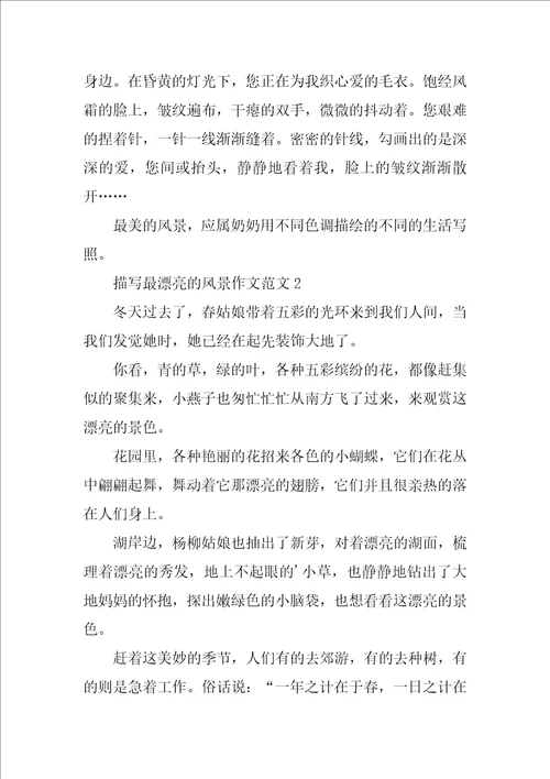 描写最美丽的风景作文