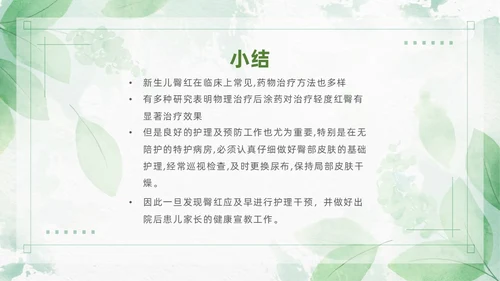 绿色清新风新生儿红臀护理预防以及处理培训ppt