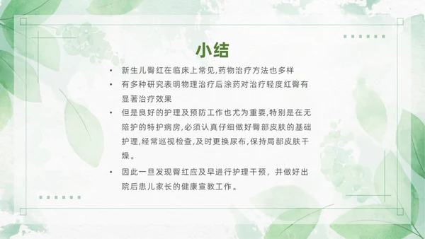 绿色清新风新生儿红臀护理预防以及处理培训ppt