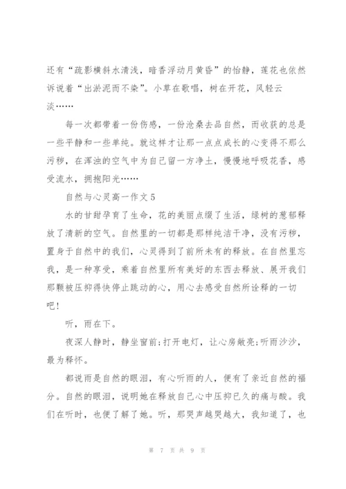 自然与心灵高一作文5篇.docx