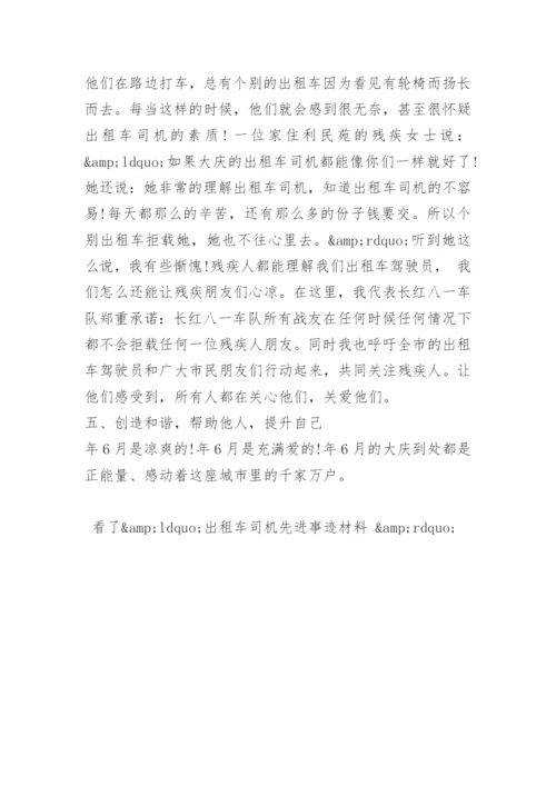 出租车司机先进事迹材料.docx