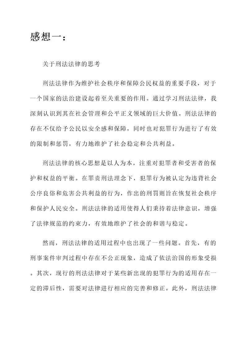 关于刑法法律的感想