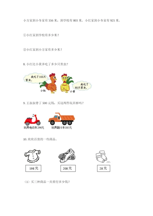 小学三年级数学应用题大全及参考答案（夺分金卷）.docx