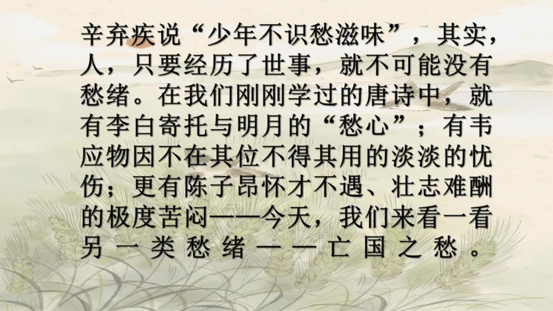 统编版语文八年级上册第六单元课外古诗词诵读《相见欢（金陵城上西楼）》课件