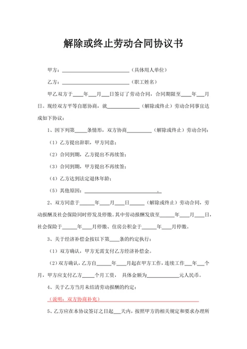 解除或终止劳动合同协议书