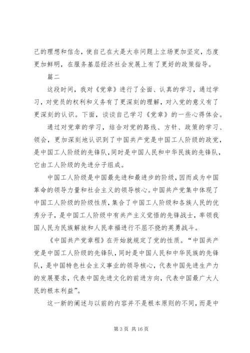 学习新党章心得体会11篇 (2).docx