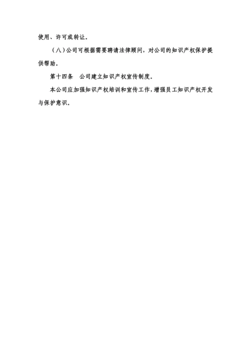 企业知识产权管理制度范文.docx