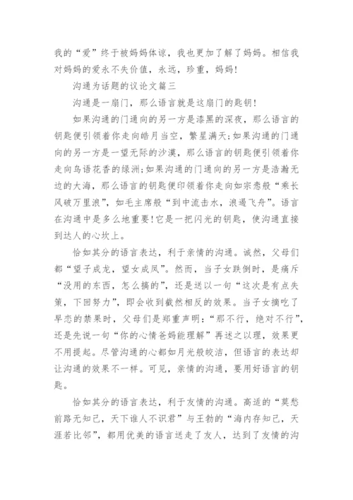 沟通为话题的议论文5篇.docx