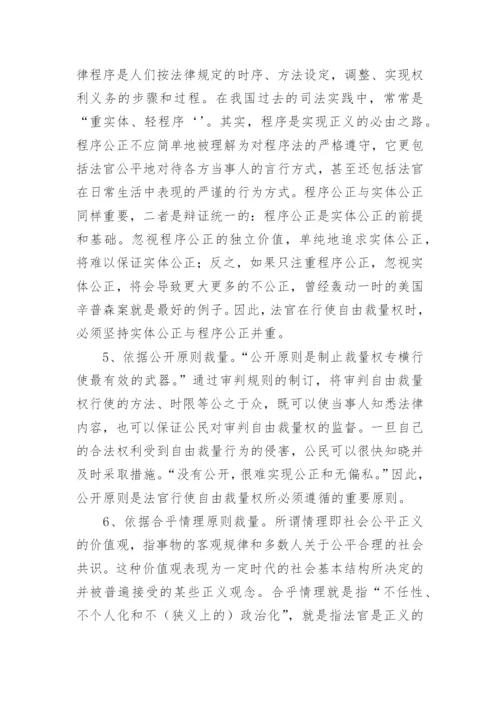 自由心证与法官自由裁量权论文.docx