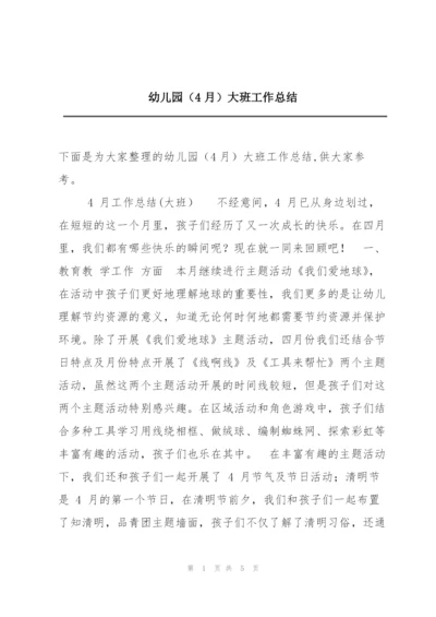 幼儿园（4月）大班工作总结.docx
