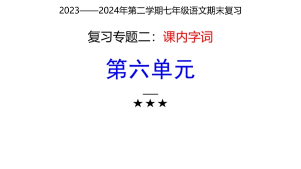 七年级下册语文复习专题二：字词梳理 课件（含截屏）