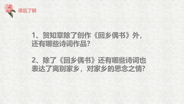 人教版二年级《回乡偶书》教学课件通用PPT模板