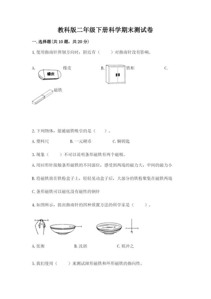 教科版二年级下册科学期末测试卷附完整答案（精选题）.docx