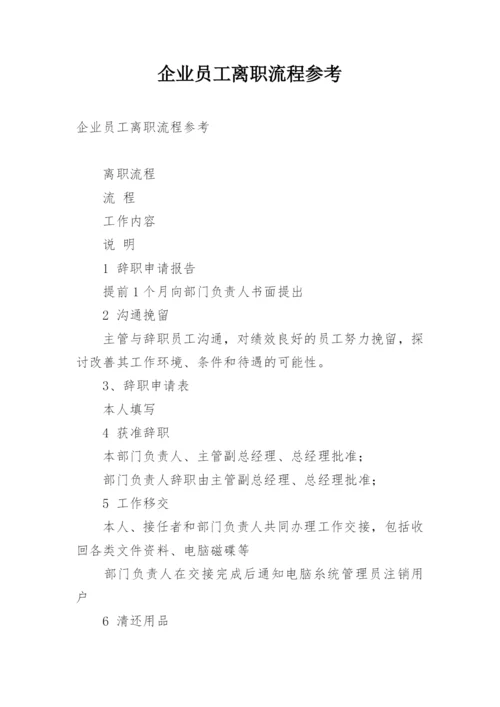 企业员工离职流程参考.docx