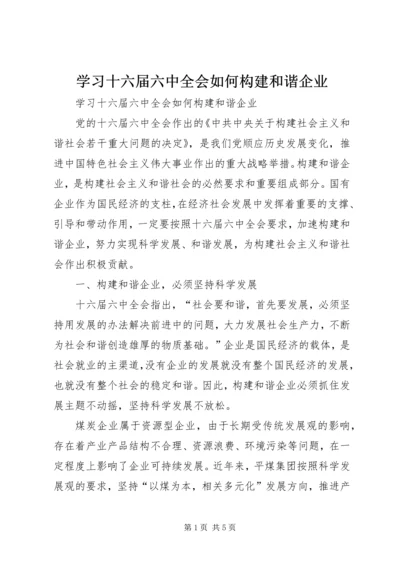 学习十六届六中全会如何构建和谐企业 (2).docx