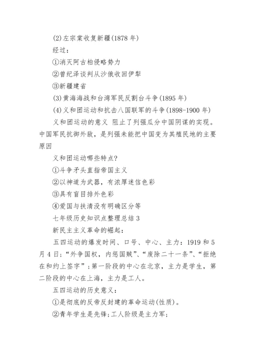 七年级历史知识点整理总结5篇.docx