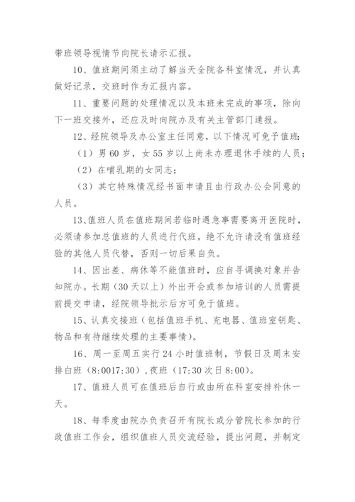 医院行政值班制度职责.docx