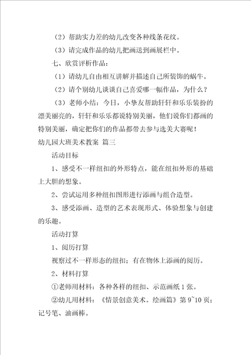 大班美术活动教案梦优秀10篇