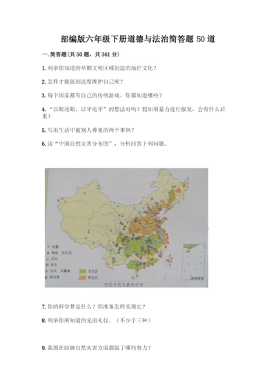 部编版六年级下册道德与法治简答题50道及答案【精选题】.docx