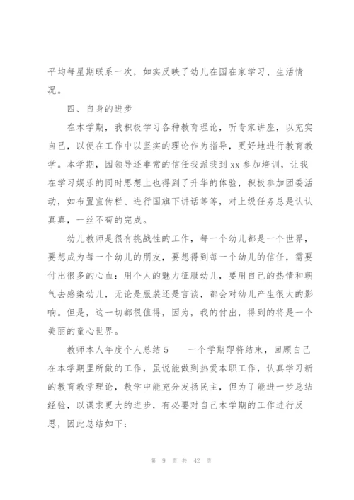 教师本人年度个人总结（17篇）.docx