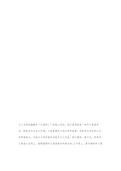 养根作文：探索统编教材作文课堂新范式.docx