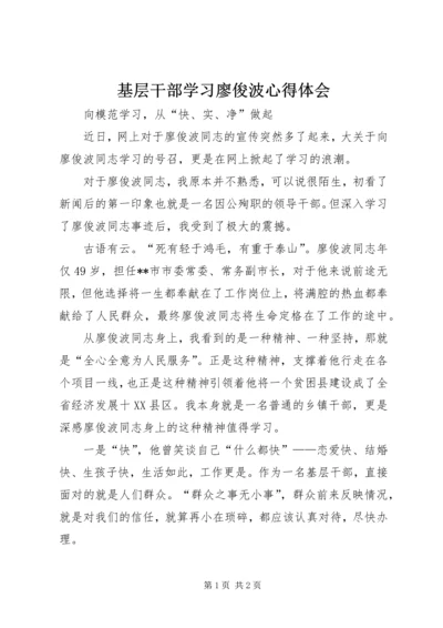 基层干部学习廖俊波心得体会.docx