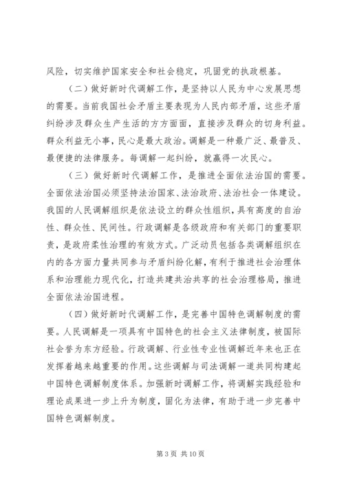 奋力开创新时代调解工作新局面.docx