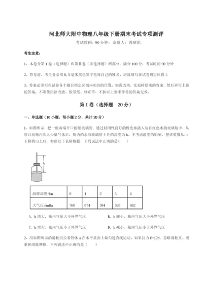 专题对点练习河北师大附中物理八年级下册期末考试专项测评试卷（含答案详解）.docx