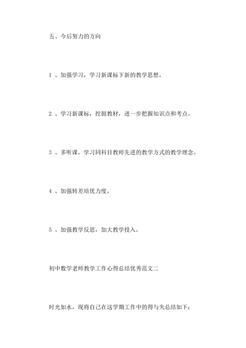 初中数学老师教学工作心得总结优秀范文.docx