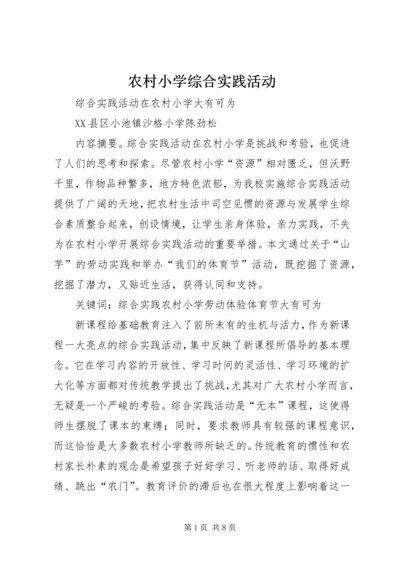 农村小学综合实践活动 (3).docx