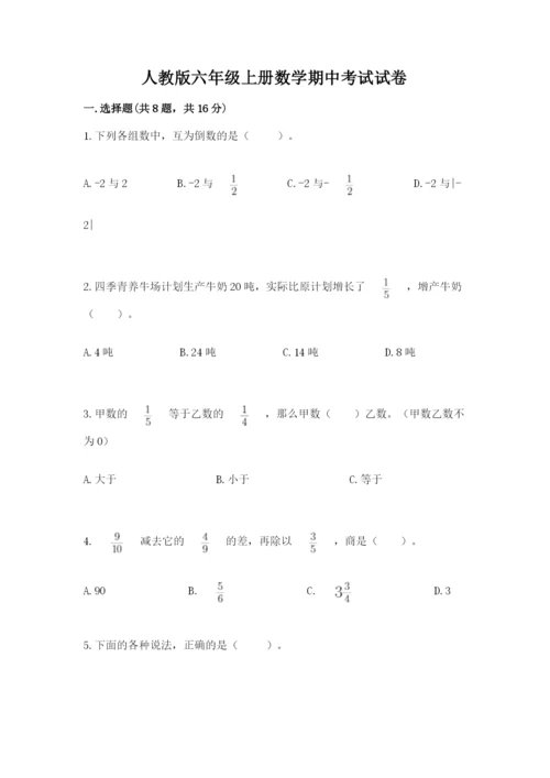 人教版六年级上册数学期中考试试卷带答案（达标题）.docx