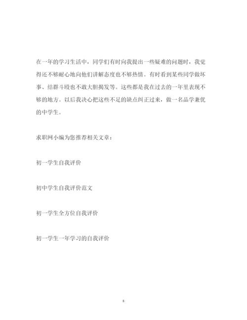 2022初一学生自我评价.docx