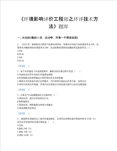 2022年广东省环境影响评价工程师之环评技术方法高分提分题库带精品答案