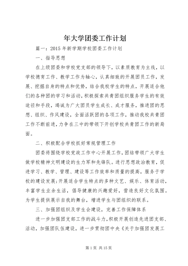 年大学团委工作计划.docx