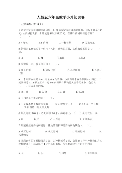 人教版六年级数学小升初试卷及参考答案（轻巧夺冠）.docx