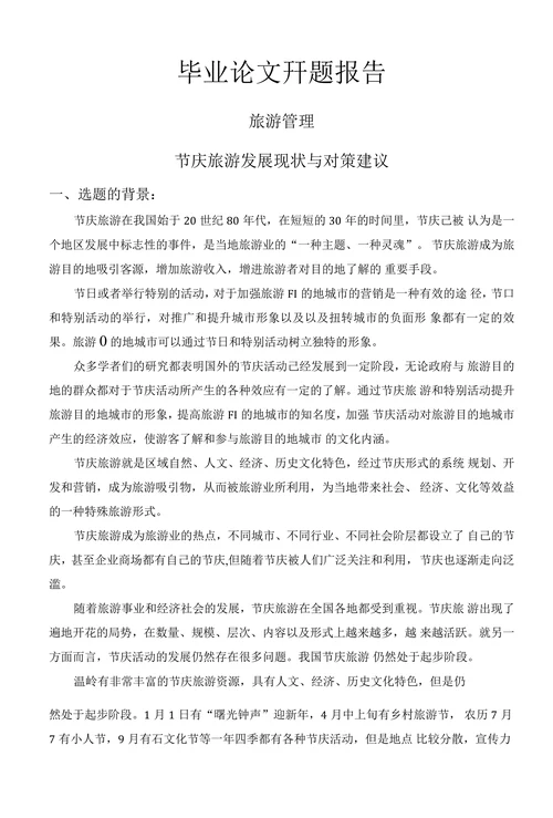 毕业论文幵题报告