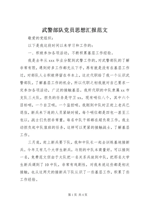 武警部队党员思想汇报范文.docx